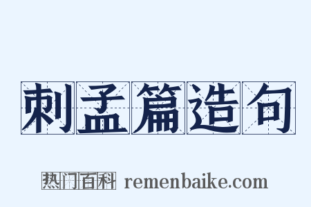 刺孟篇造句是什么意思的图片
